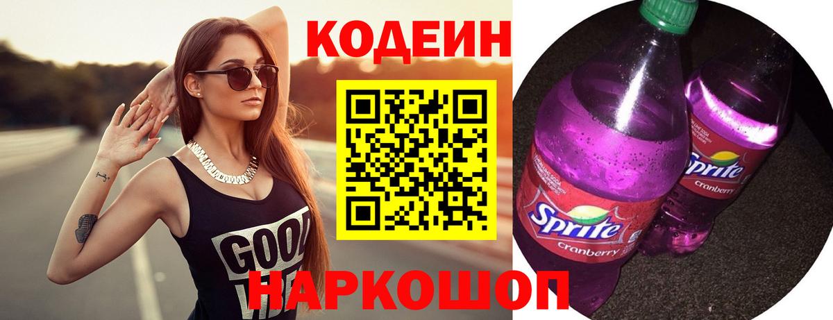 Полевской  Кодеиновый сироп Lean Purple Drank  Вход с VPN 